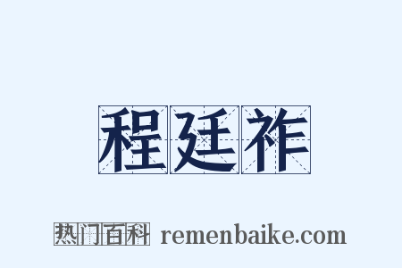 程廷祚是什么意思的图片